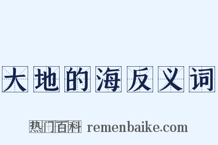 大地的海反义词是什么意思的图片